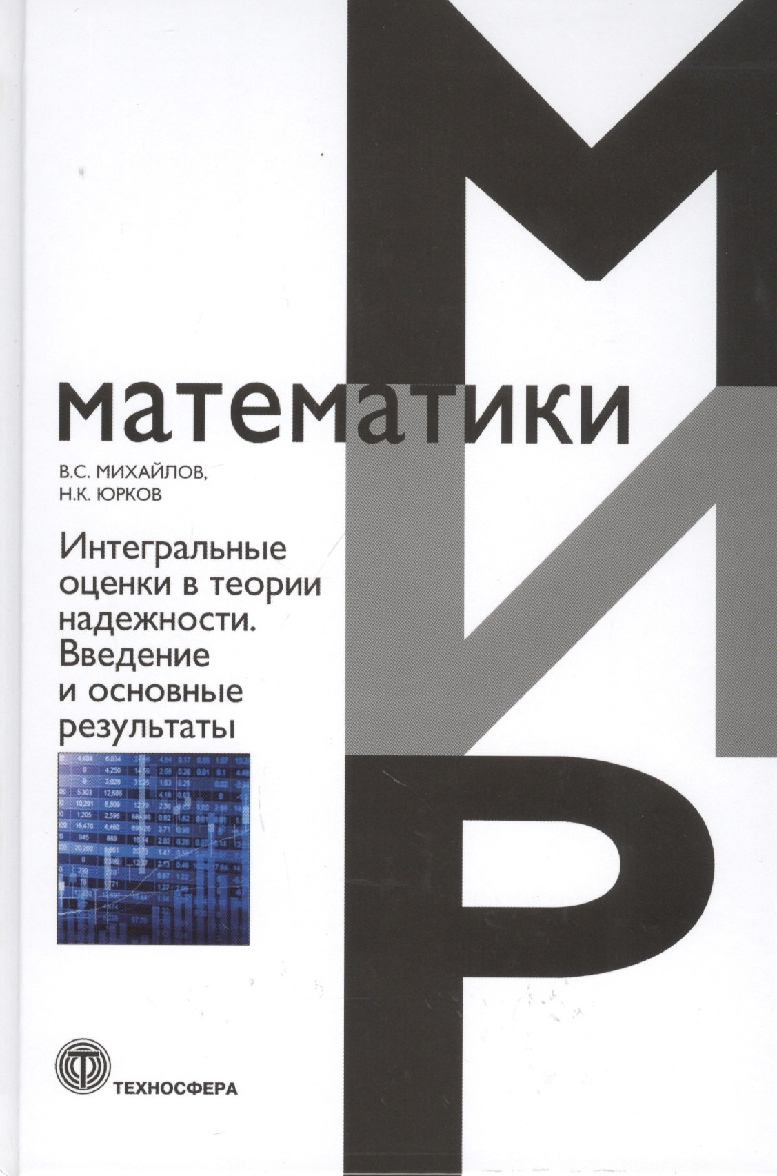 

Интегральные оценки в теории надежности. Введение и основные результаты. Монография