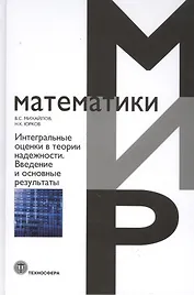 Интегральные оценки в теории надежности. Введение и основные результаты. Монография