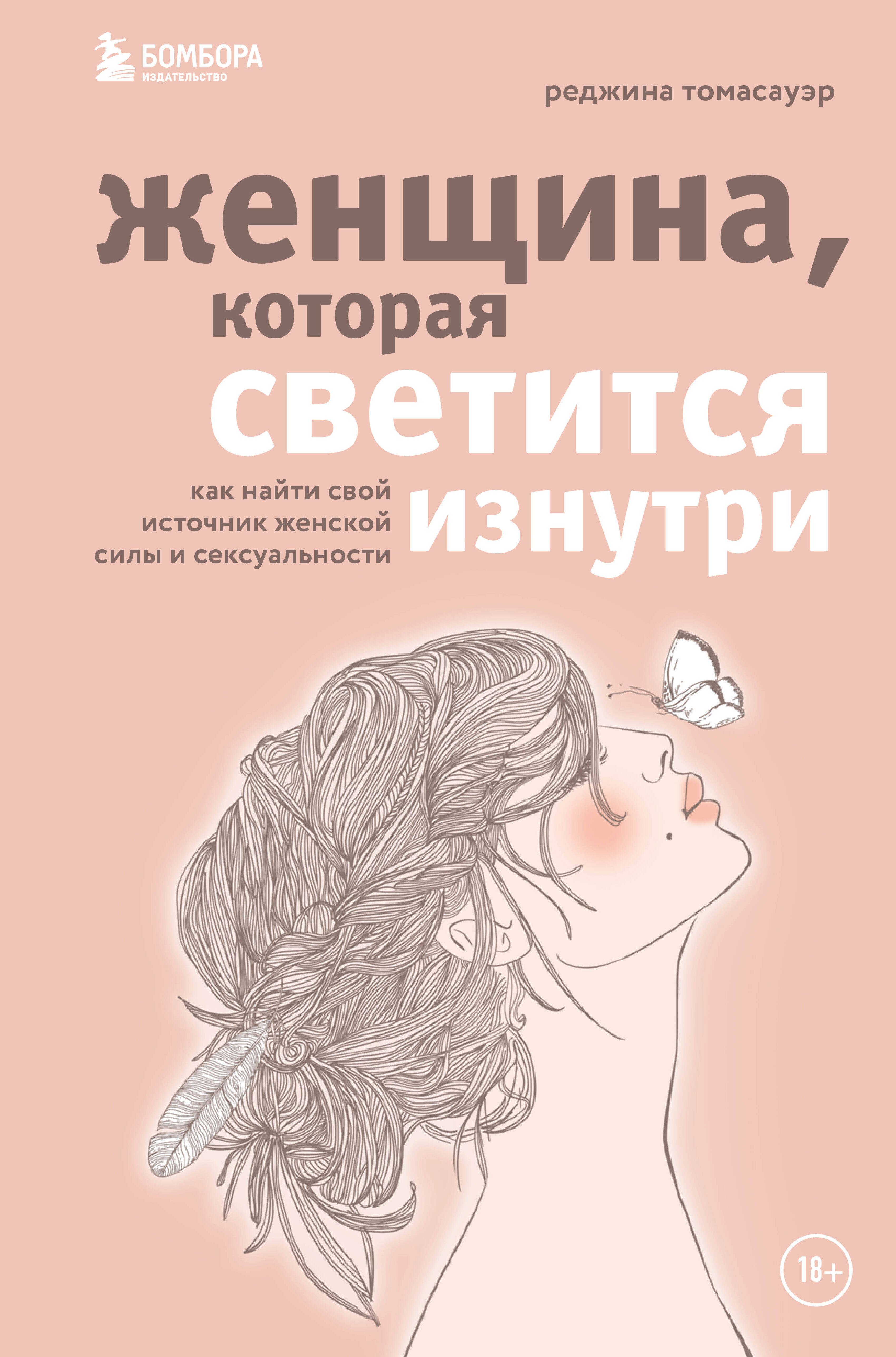 

Женщина, которая светится изнутри. Как найти свой источник женской силы и сексуальности
