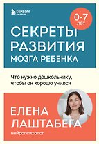 Секреты развития мозга ребенка. Что нужно дошкольнику, чтобы он хорошо учился