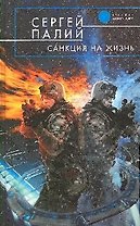 Санкция на жизнь