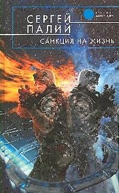Санкция на жизнь