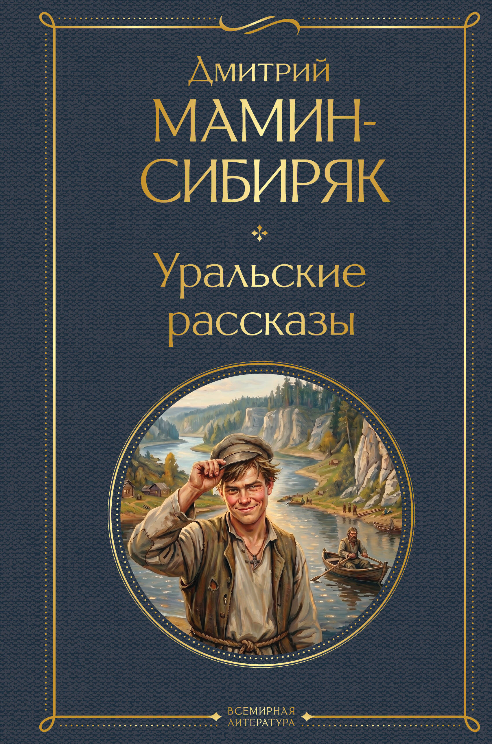 Обложка книги «Уральские рассказы»