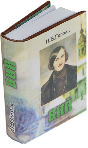 

Вий, миниатюра