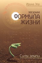 Звёздная формула жизни. Силы земли