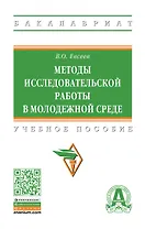 Методы исследовательской работы в молодежной среде