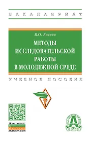 Методы исследовательской работы в молодежной среде