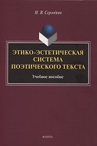 Этико-эстетическая система поэтического текста : учебное пособие