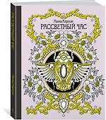 Рассветный час - 1