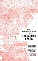 Сломанная кукла