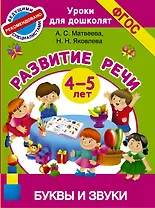 Буквы и звуки. Развитие речи. 4-5 лет