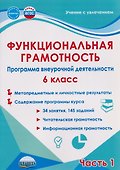 Функциональная грамотность. 6 класс. Программа внеурочной деятельности. Часть 1 - 0