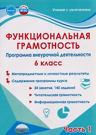 Функциональная грамотность. 6 класс. Программа внеурочной деятельности. Часть 1