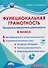 Функциональная грамотность. 6 класс. Программа внеурочной деятельности. Часть 1 - 0