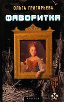 Фаворитка