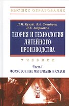 Теория и технология литейного производства Формовочные материалы и смеси Том(часть) 1.: Учебник - (Высшее образование) (ГРИФ)