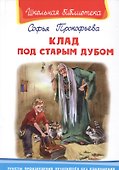 Клад под старым дубом - 0