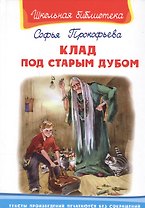 Клад под старым дубом