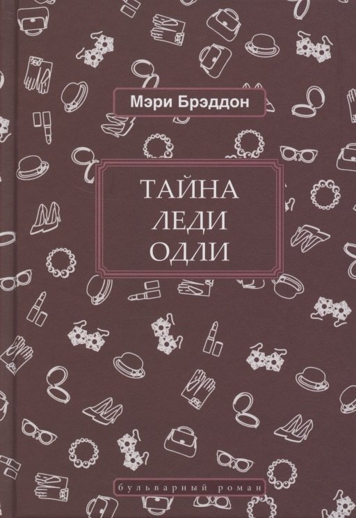 

Тайна леди Одли