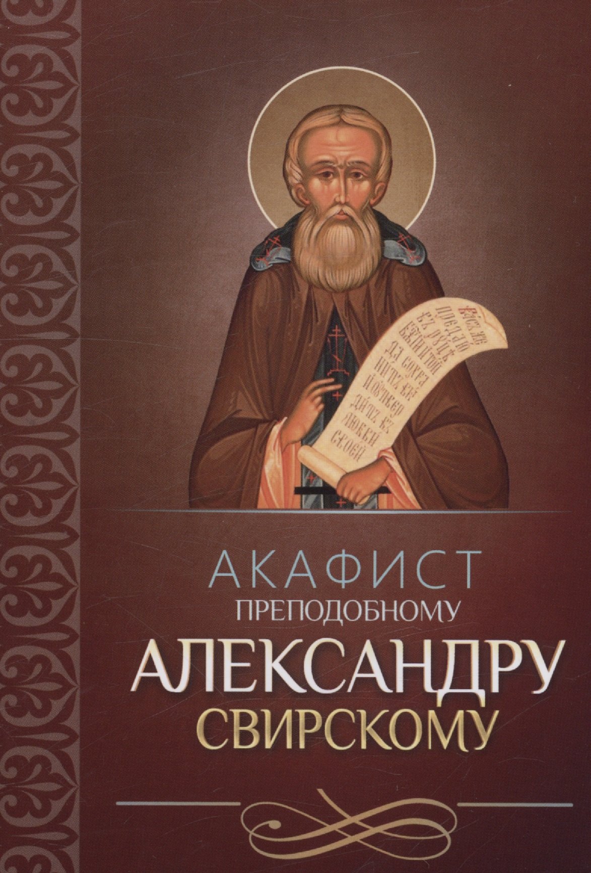 

Акафист преподобному Александру Свирскому