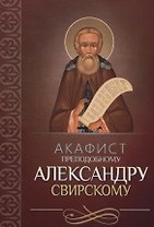 Акафист преподобному Александру Свирскому