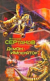 Демон-император