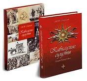 Кавказские силуэты История Кавказа в лицах. Маркелов Н. (Снег)