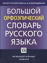 Большой орфоэпический словарь русского языка