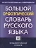 Большой орфоэпический словарь русского языка - 0
