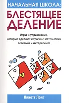 Начальная школа. Блестящее деление. Игры и упражнения, которые сделают изучение математики веселым и интересным