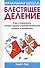 Начальная школа. Блестящее деление. Игры и упражнения, которые сделают изучение математики веселым и интересным - 0