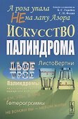 А роза не упала на лапу Азора Искусство палиндрома (м) Горобец - 2
