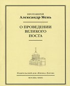 О проведении Великого поста - 0