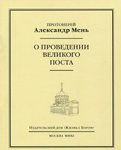 О проведении Великого поста