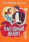 Выгодный жених: Роман
