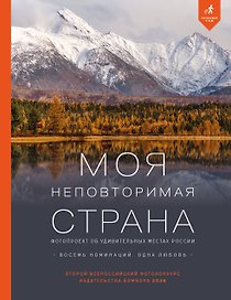 Моя неповторимая страна. Второй Всероссийский фотоконкурс издательства Бомбора 2026