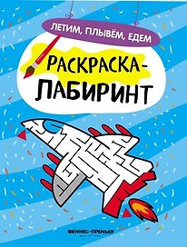 Летим, плывем, едем: книжка-раскраска