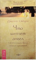 Невидимые помощники. Что шепчет ангел (комплект из 2 книг)