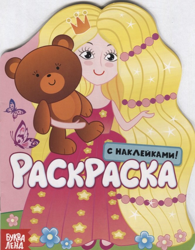 

Принцесса. Раскраска с наклейками!