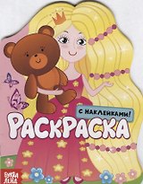 Принцесса. Раскраска с наклейками!