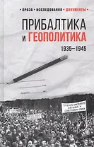 Прибалтика и геополитика. 1935 -1945