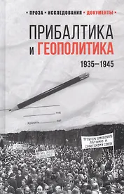 Прибалтика и геополитика. 1935 -1945
