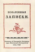 Поваренныя записки