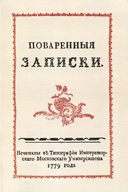 Поваренныя записки