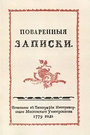 Поваренныя записки