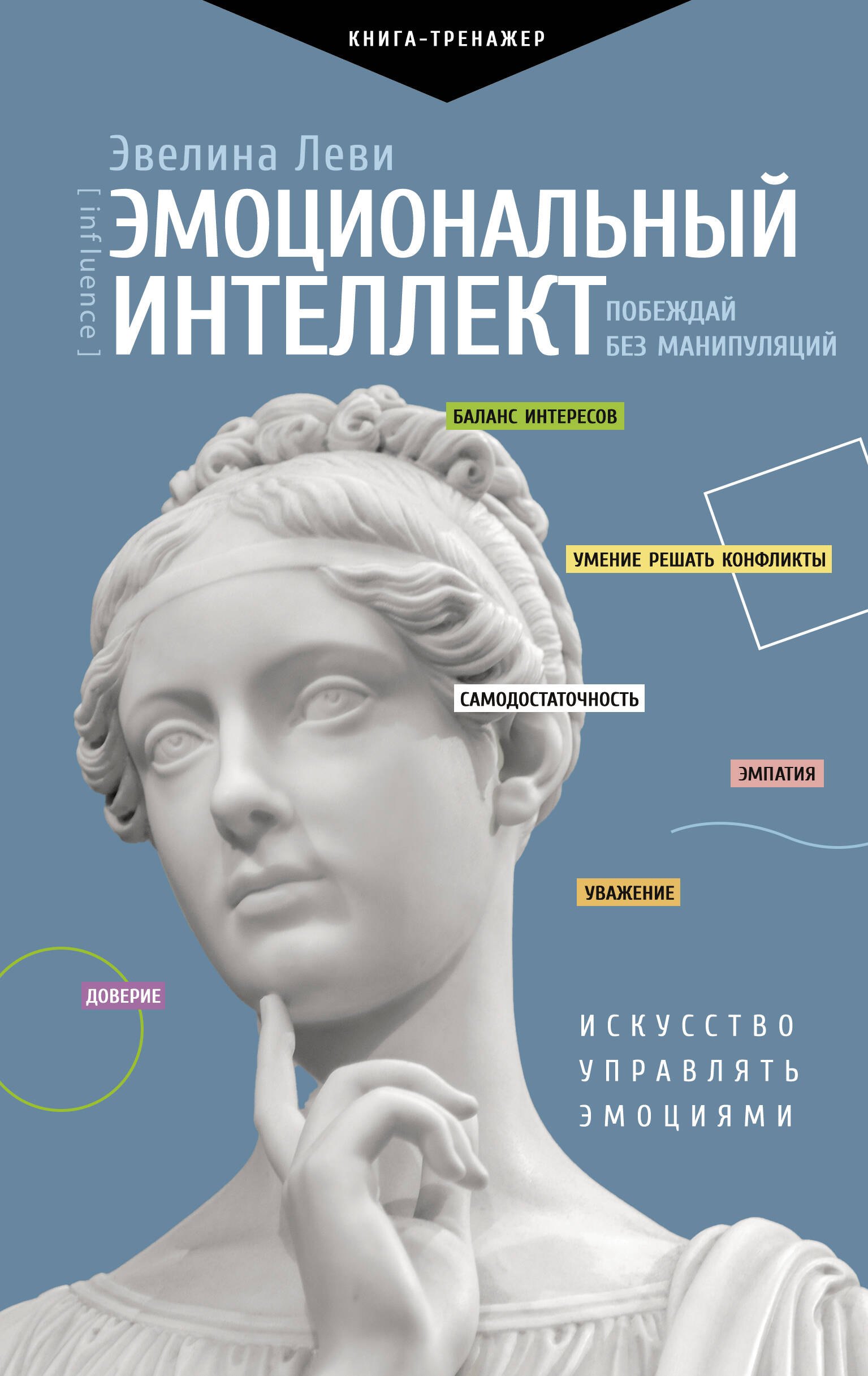 

Эмоциональный интеллект. Побеждай без манипуляций