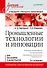 Промышленные технологии и инновации: Учебник для вузов. 2-е изд. Стандарт третьего поколения - 0