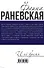 Фаина Раневская и её время - 1