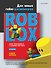Roblox: играй, программируй и создавай свои миры. 2-е изд. - 2