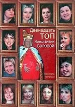 Двенадцать топ. Как стать богатым